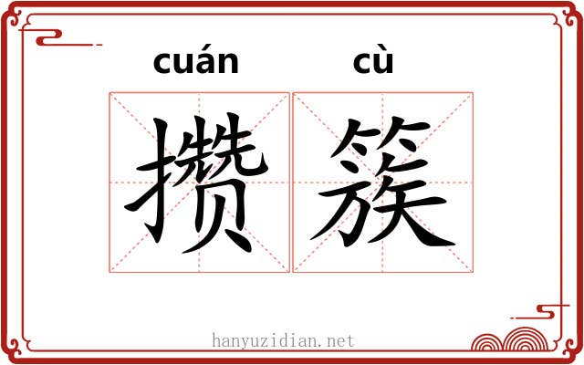 攒簇
