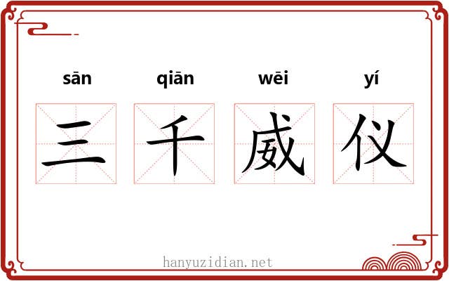 三千威仪 三千威仪