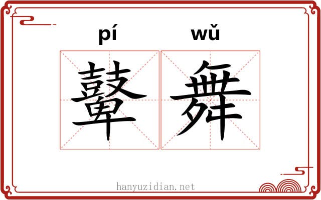 鼙舞