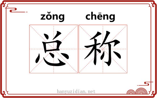 总称 总称