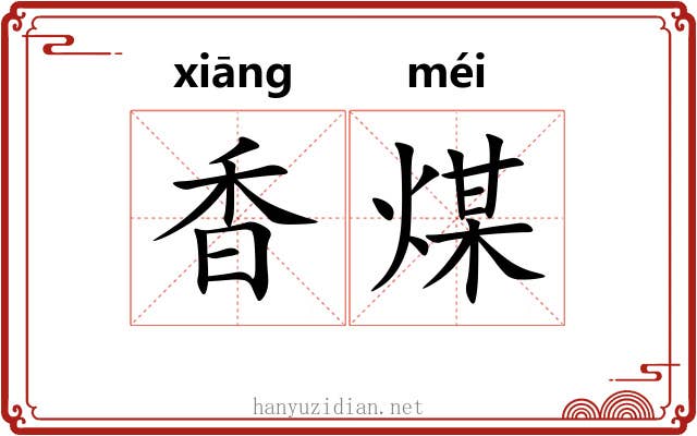 香煤 香煤