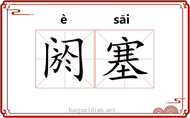 阏塞