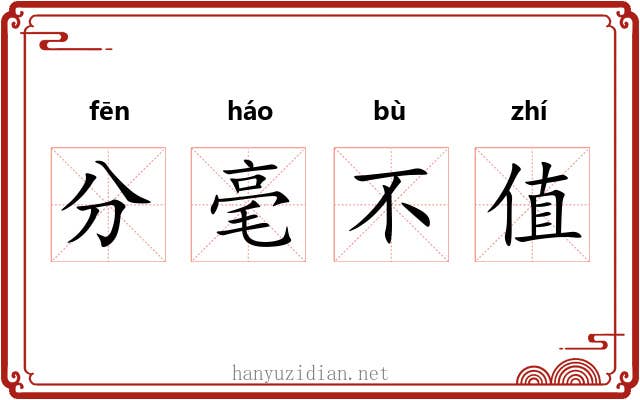 分毫不值 分毫不值