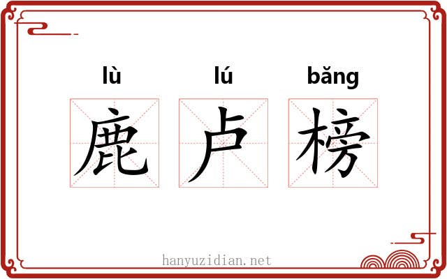 鹿卢榜