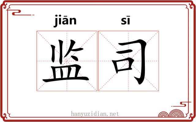 监司 监司