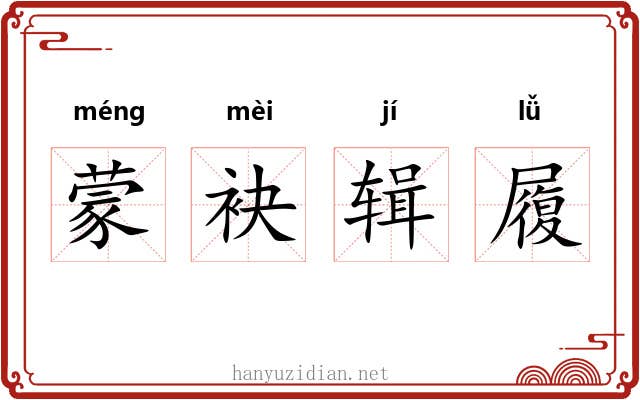蒙袂辑履 蒙袂辑履