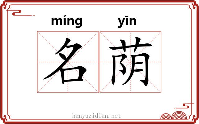 名荫 名荫