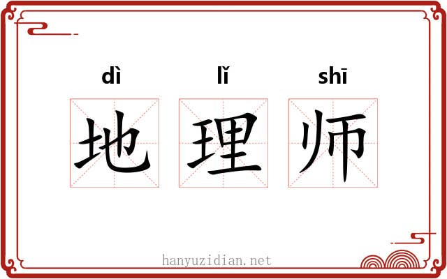 地理师 地理师