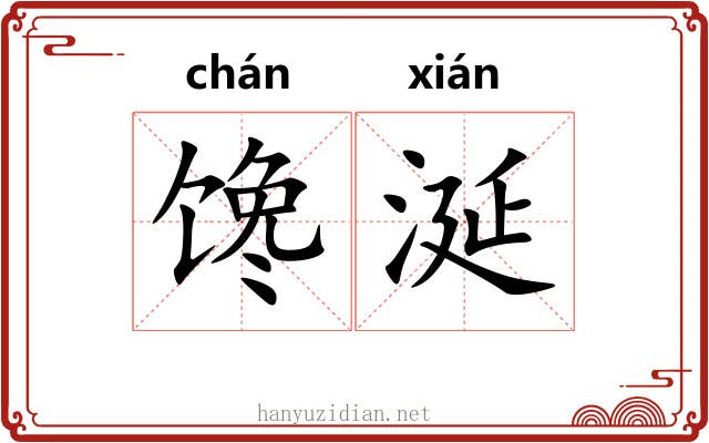 馋涎
