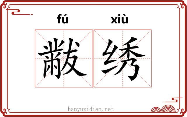 黻绣