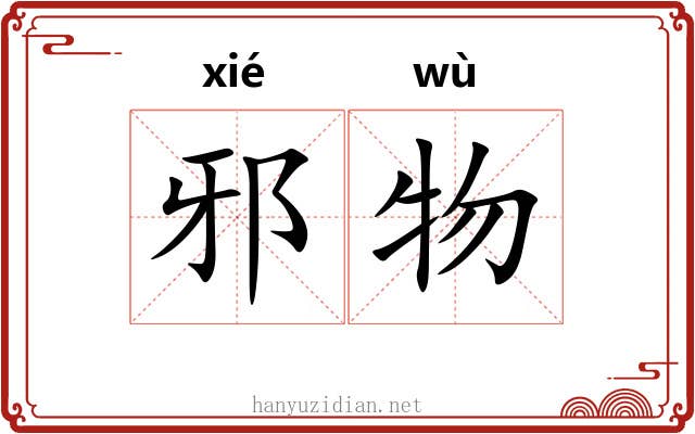 邪物