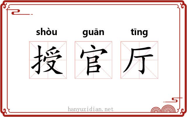 授官厅