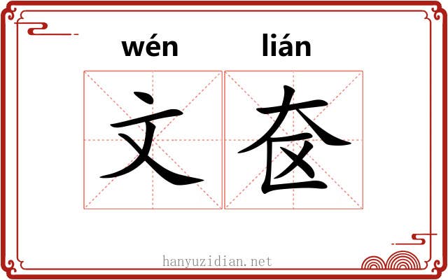 文奁 文奁
