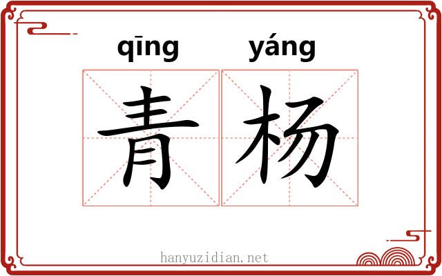 青杨