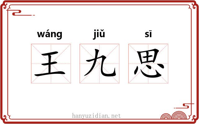 王九思