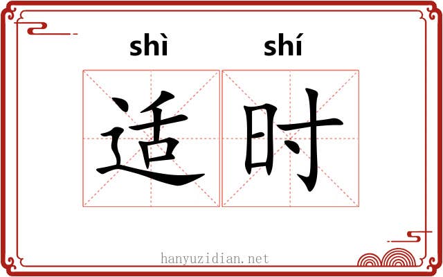 适时 适时