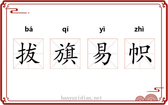 拔旗易帜 拔旗易帜