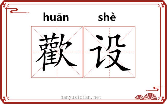歡设