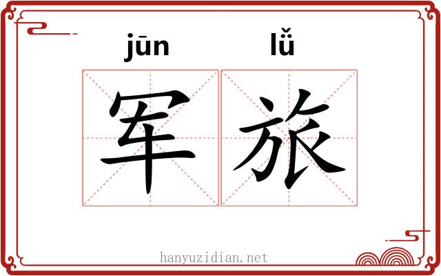 军旅 军旅