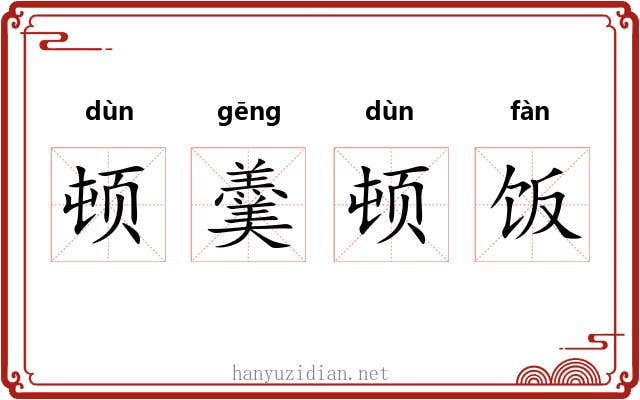 顿羹顿饭