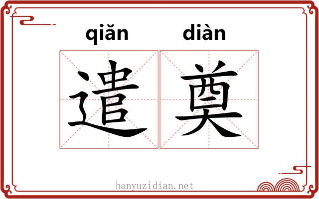 遣奠 遣奠