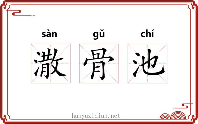 潵骨池