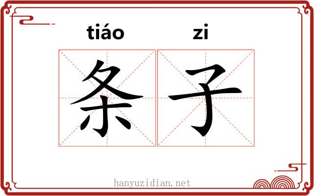 条子 条子