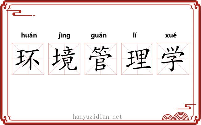 环境管理学