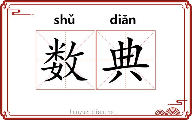 数典 数典