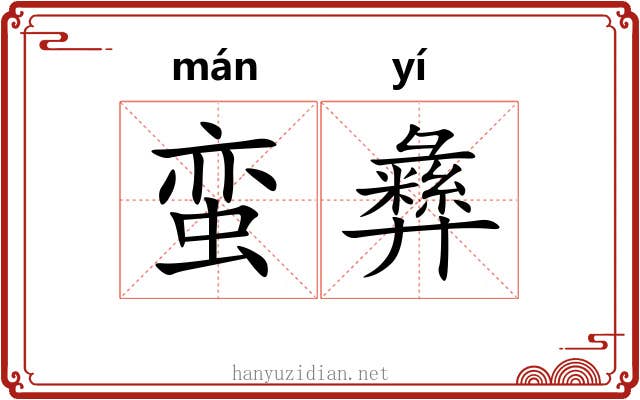 蛮彝