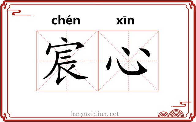 宸心