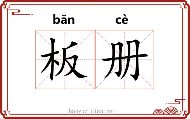 板册
