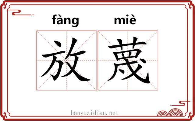 放蔑 放蔑