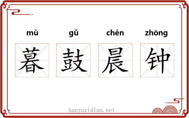 暮鼓晨钟