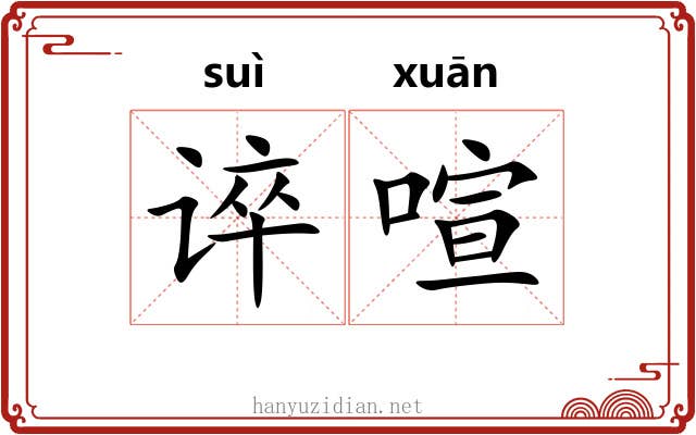 谇喧
