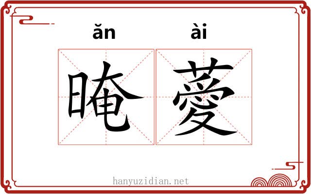 晻薆