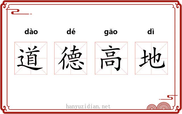 道德高地 道德高地