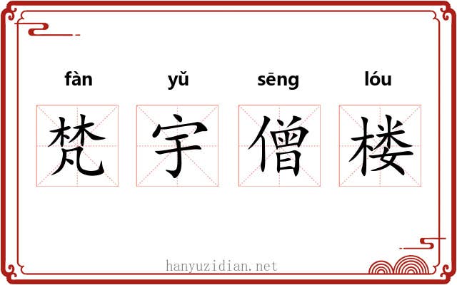 梵宇僧楼 梵宇僧楼