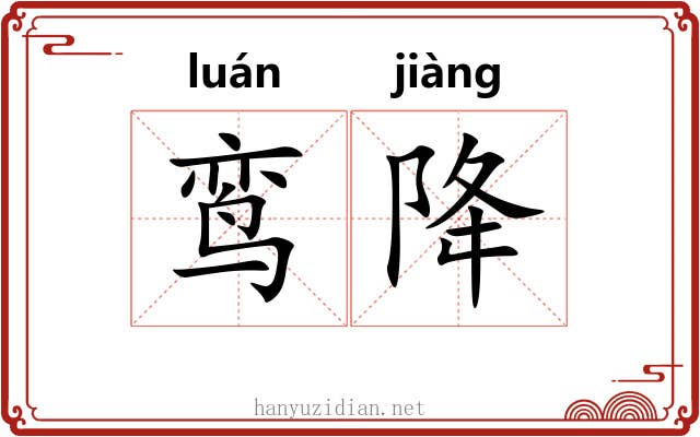 鸾降
