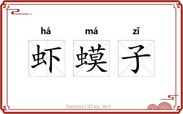 虾蟆子 虾蟆子