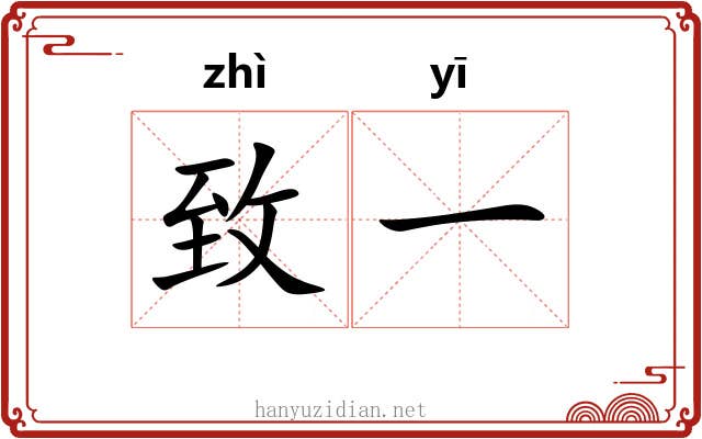 致一 致一