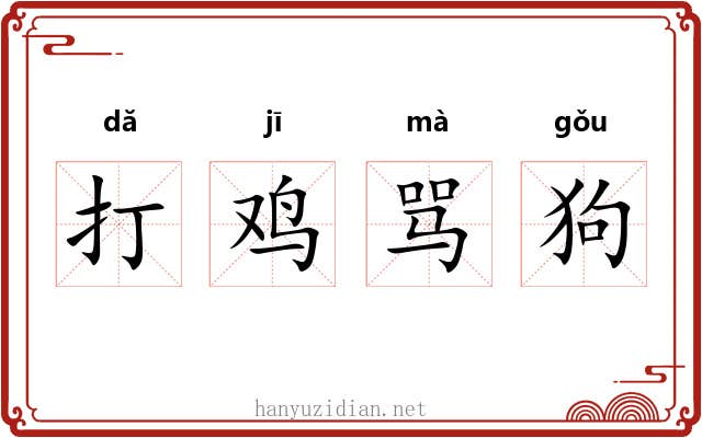 打鸡骂狗 打鸡骂狗