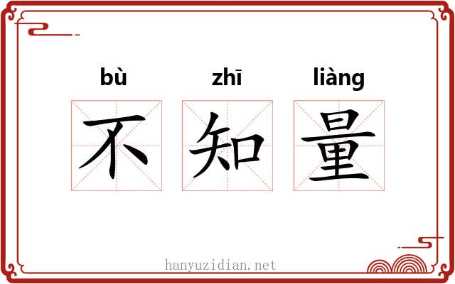 不知量