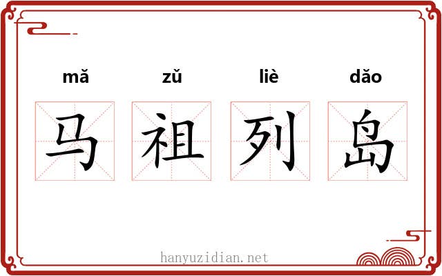 马祖列岛 马祖列岛
