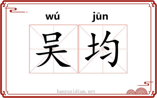 吴均