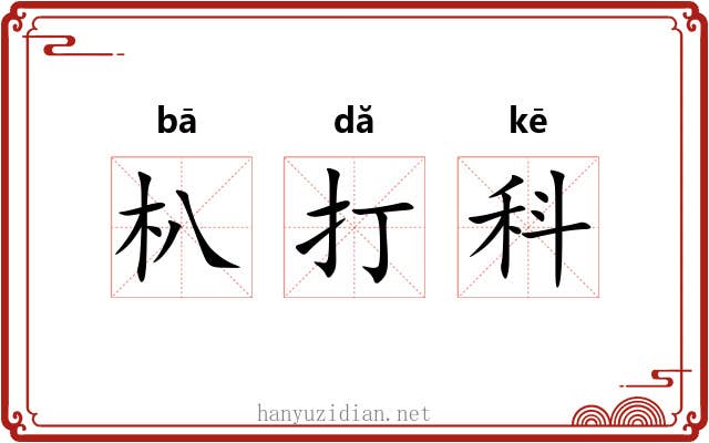 朳打科 朳打科