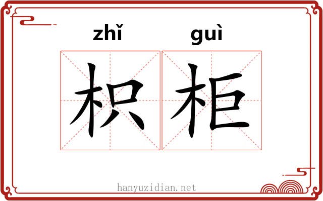 枳柜