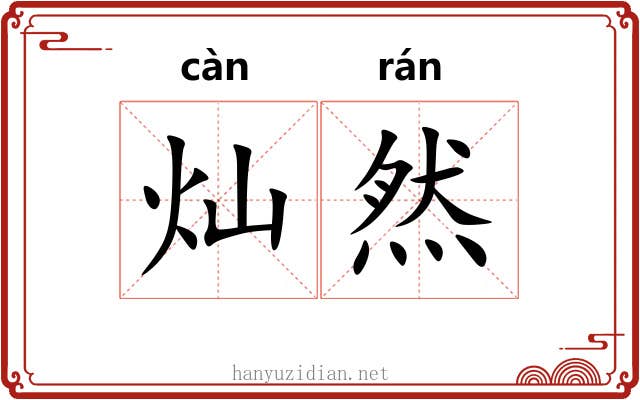 灿然