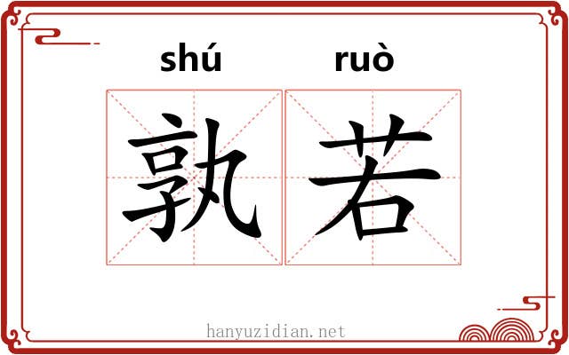 孰若 孰若