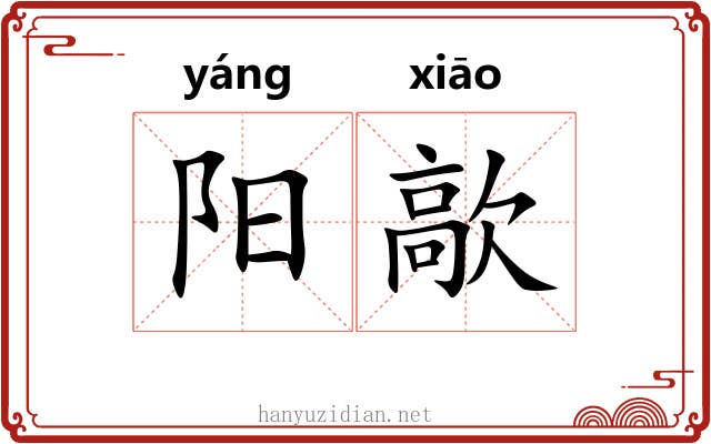 阳歊 阳歊